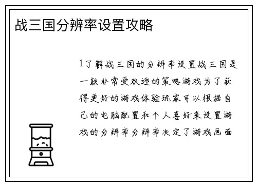 战三国分辨率设置攻略