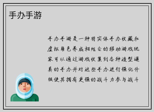 手办手游