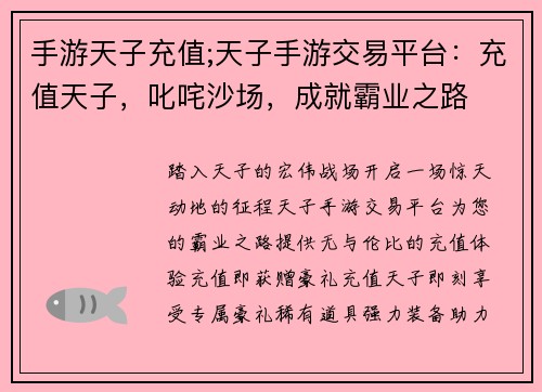 手游天子充值;天子手游交易平台：充值天子，叱咤沙场，成就霸业之路