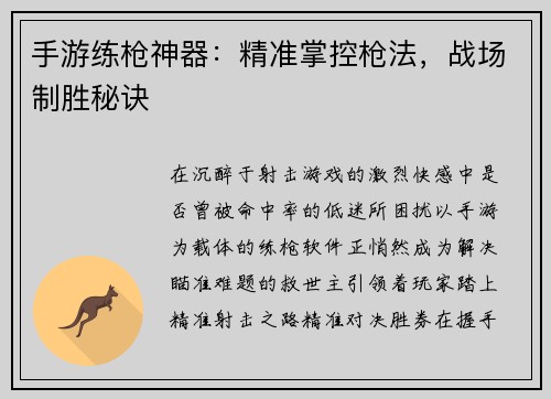 手游练枪神器:精准掌控枪法,战场制胜秘诀