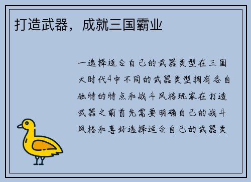 打造武器,成就三国霸业
