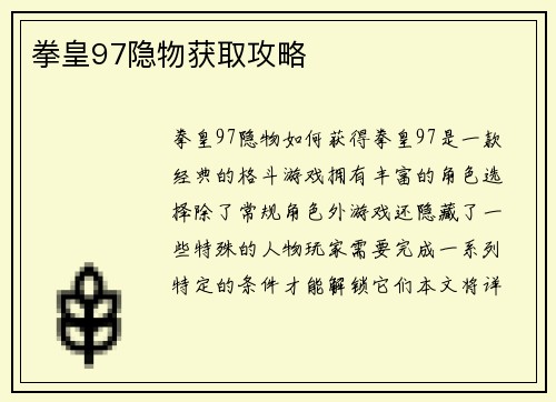 拳皇97隐物获取攻略