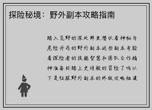 探险秘境:野外副本攻略指南