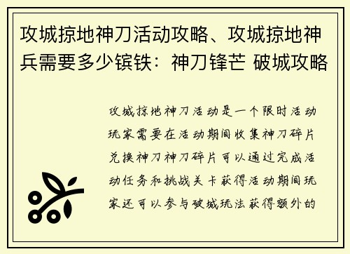 攻城掠地神刀活动攻略、攻城掠地神兵需要多少镔铁：神刀锋芒 破城攻略