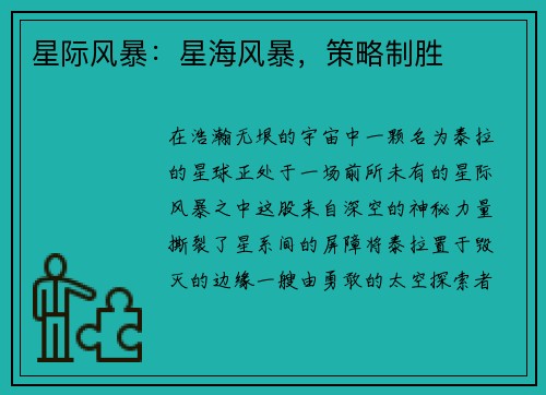 星际风暴:星海风暴,策略制胜