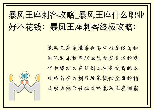 暴风王座刺客攻略_暴风王座什么职业好不花钱：暴风王座刺客终极攻略：潜入敌营，制霸暗影