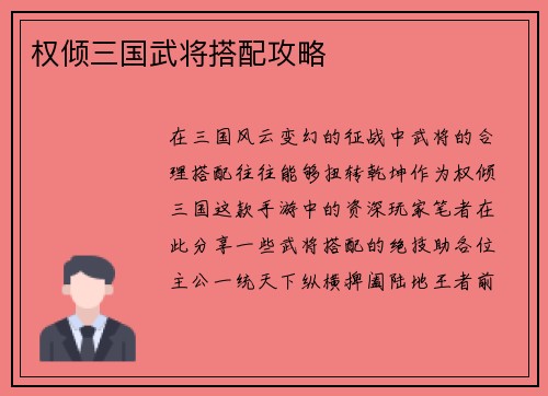 权倾三国武将搭配攻略
