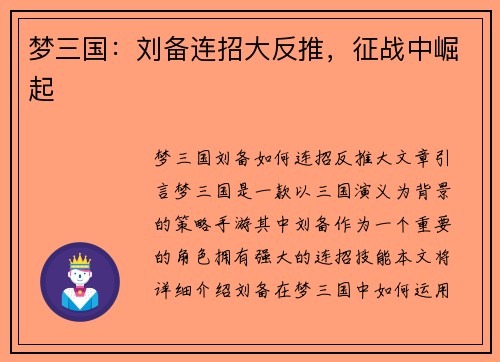 梦三国：刘备连招大反推，征战中崛起